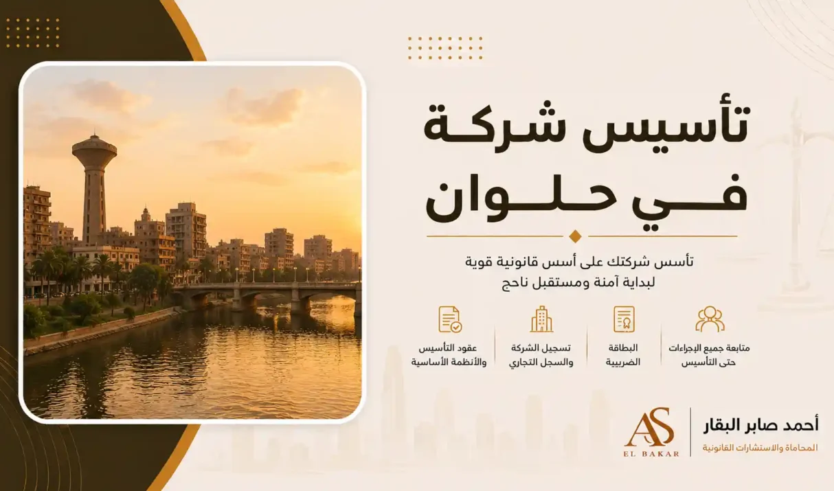 تأسيس شركة في حلوان