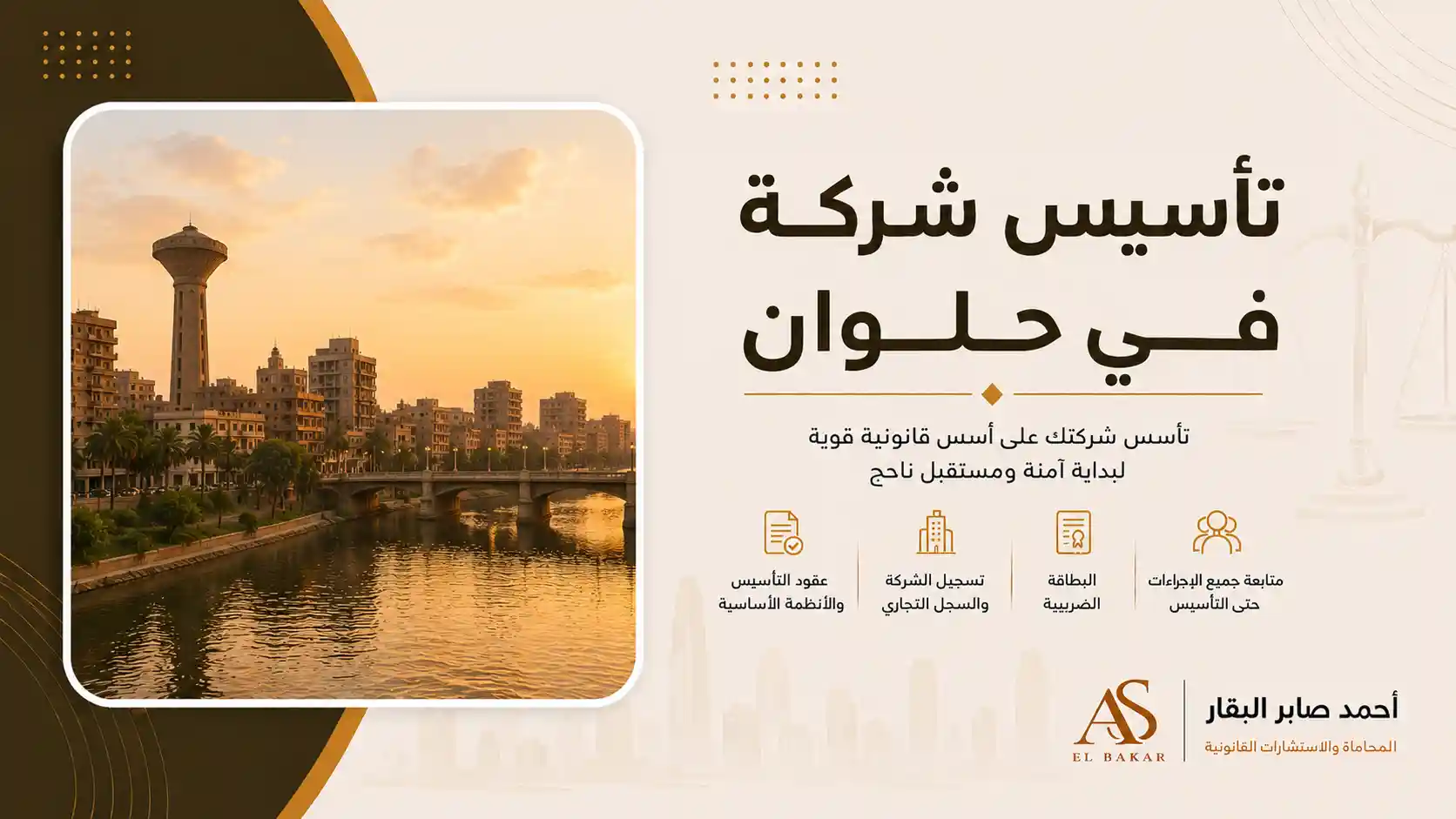 تأسيس شركة في حلوان