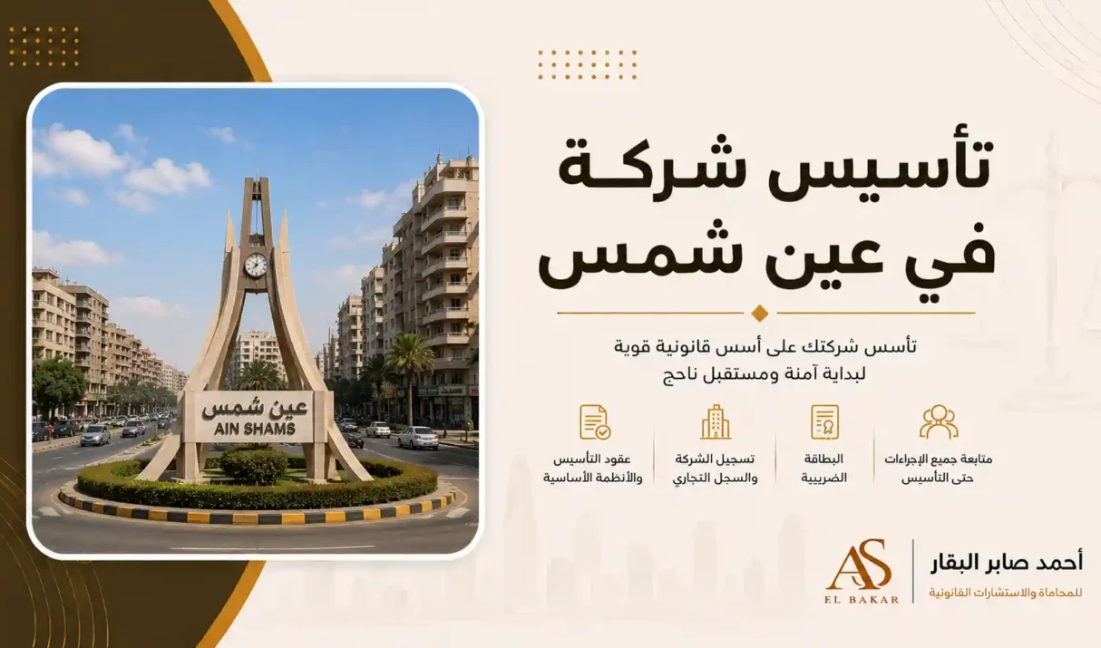 تأسيس شركة في عين شمس