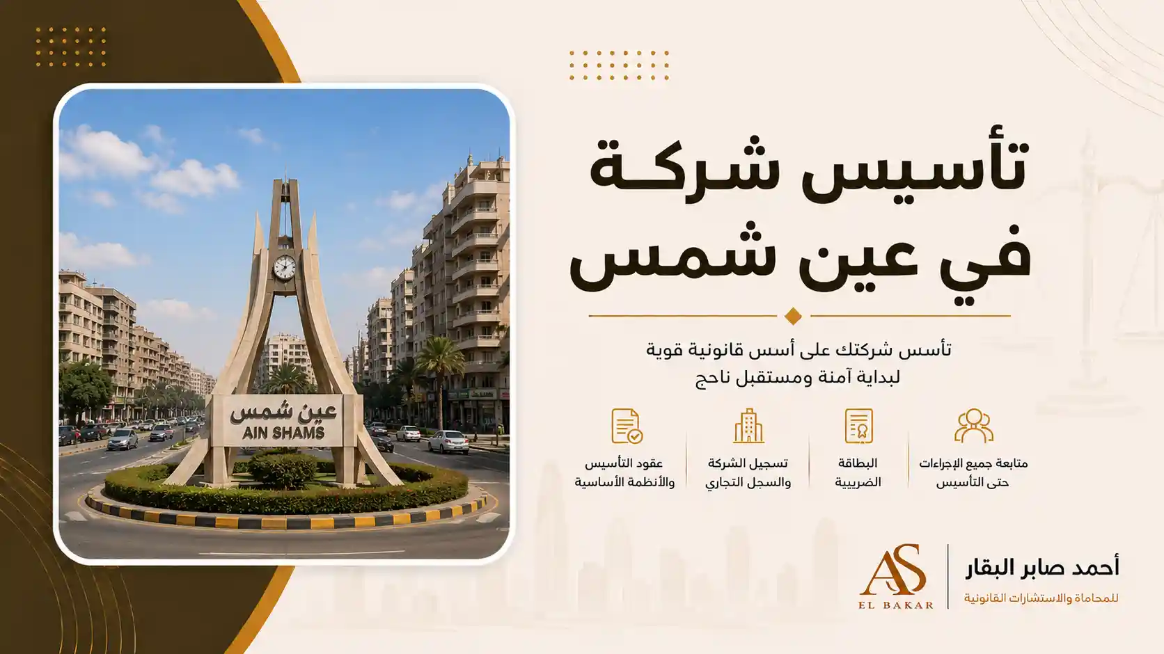 تأسيس شركة في عين شمس