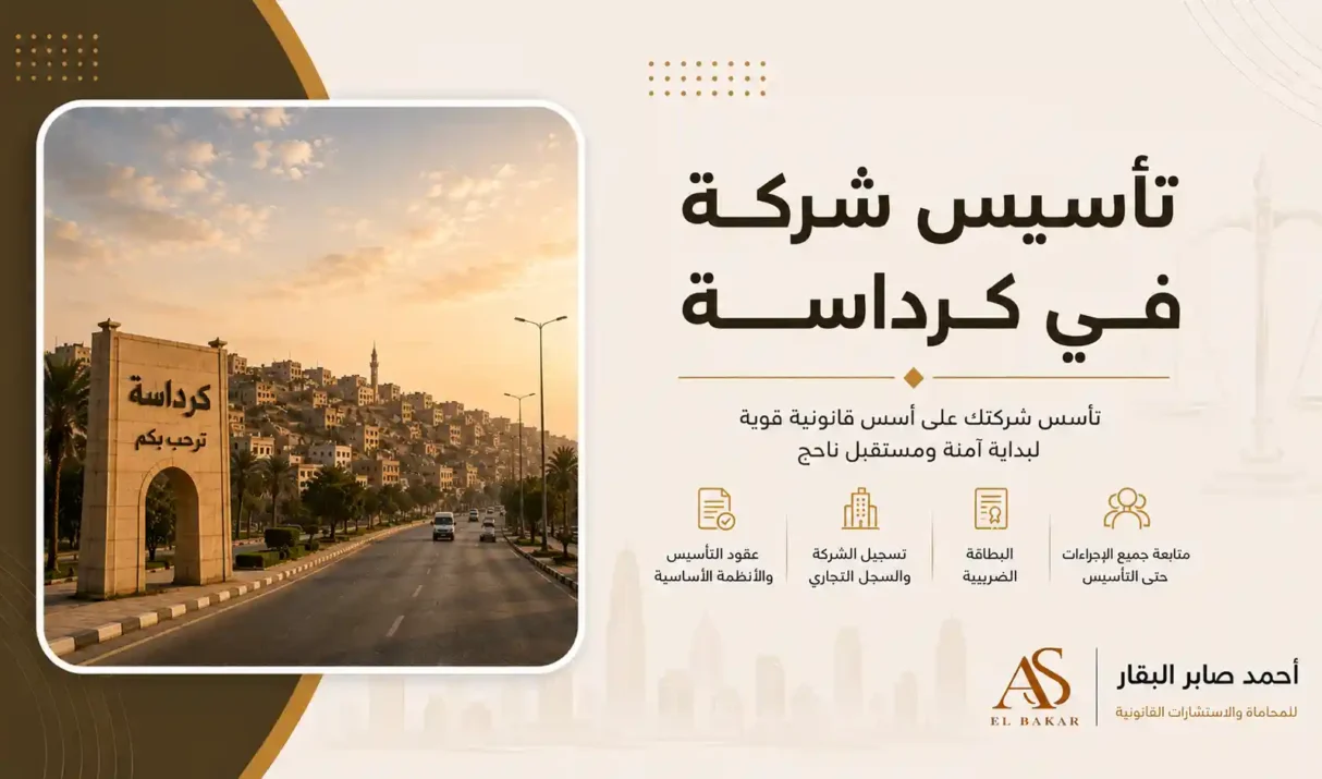 تأسيس شركة في كرداسة