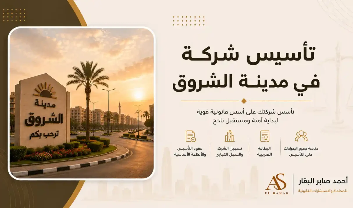تأسيس شركة في مدينة الشروق