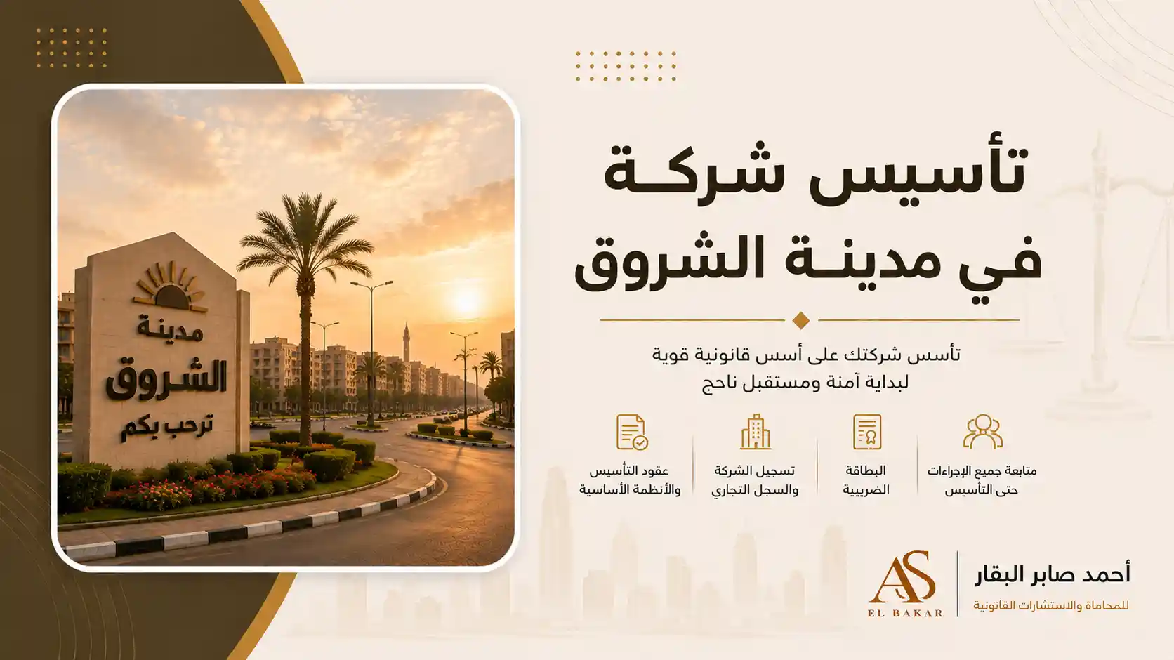 تأسيس شركة في مدينة الشروق