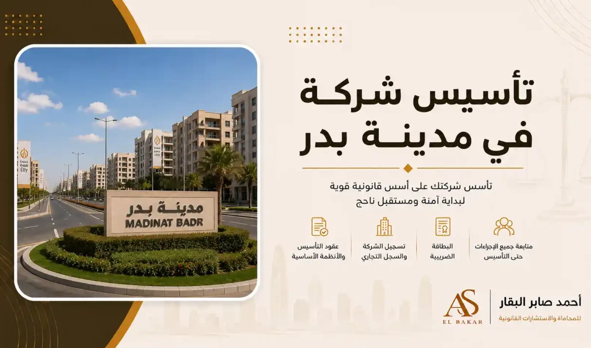 تأسيس شركة في مدينة بدر
