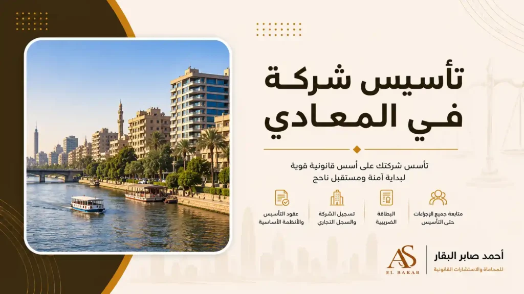 تأسيس شركة في مدينة نصر