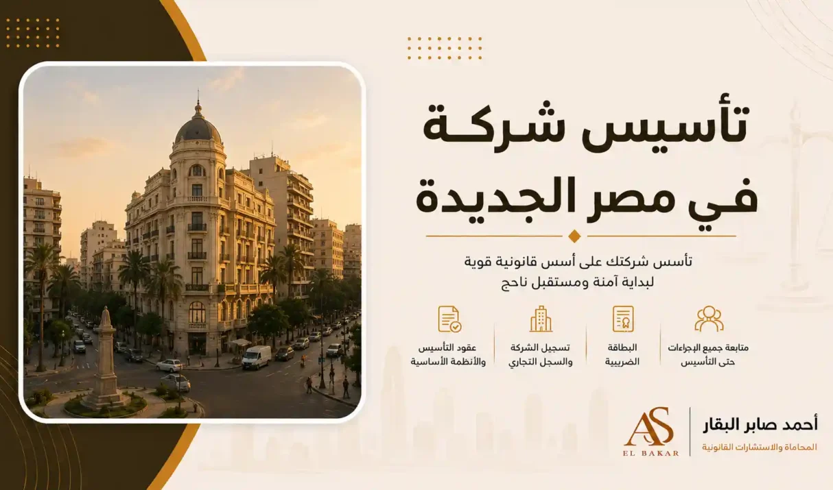 تأسيس شركة في مصر الجديدة