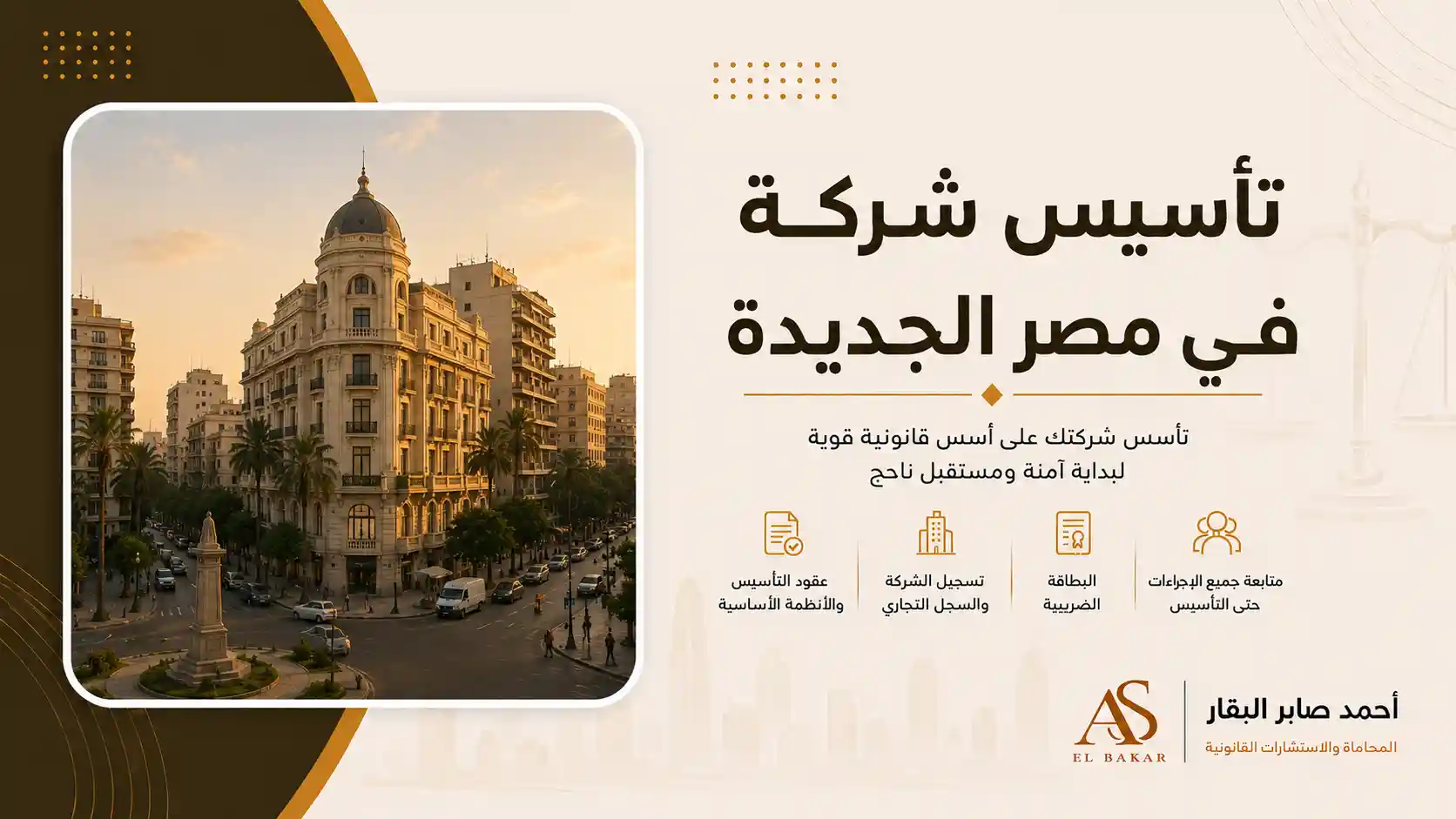 تأسيس شركة في مصر الجديدة