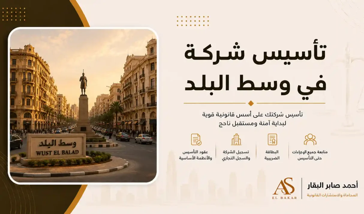 تأسيس شركة في وسط البلد
