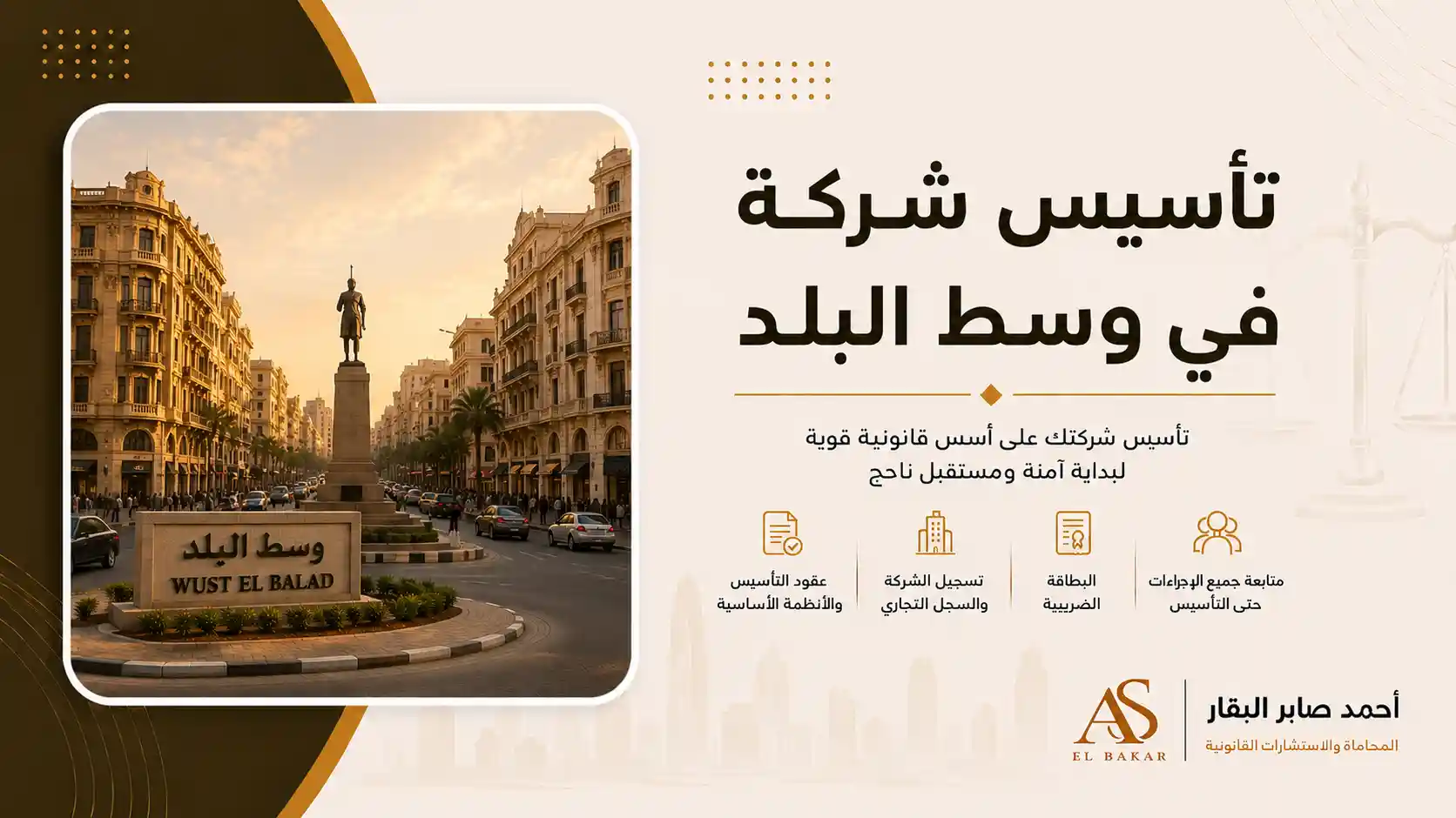 تأسيس شركة في وسط البلد