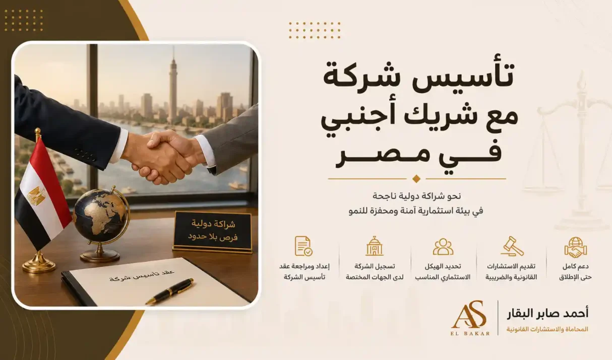 تأسيس شركة مع شريك أجنبي في مصر