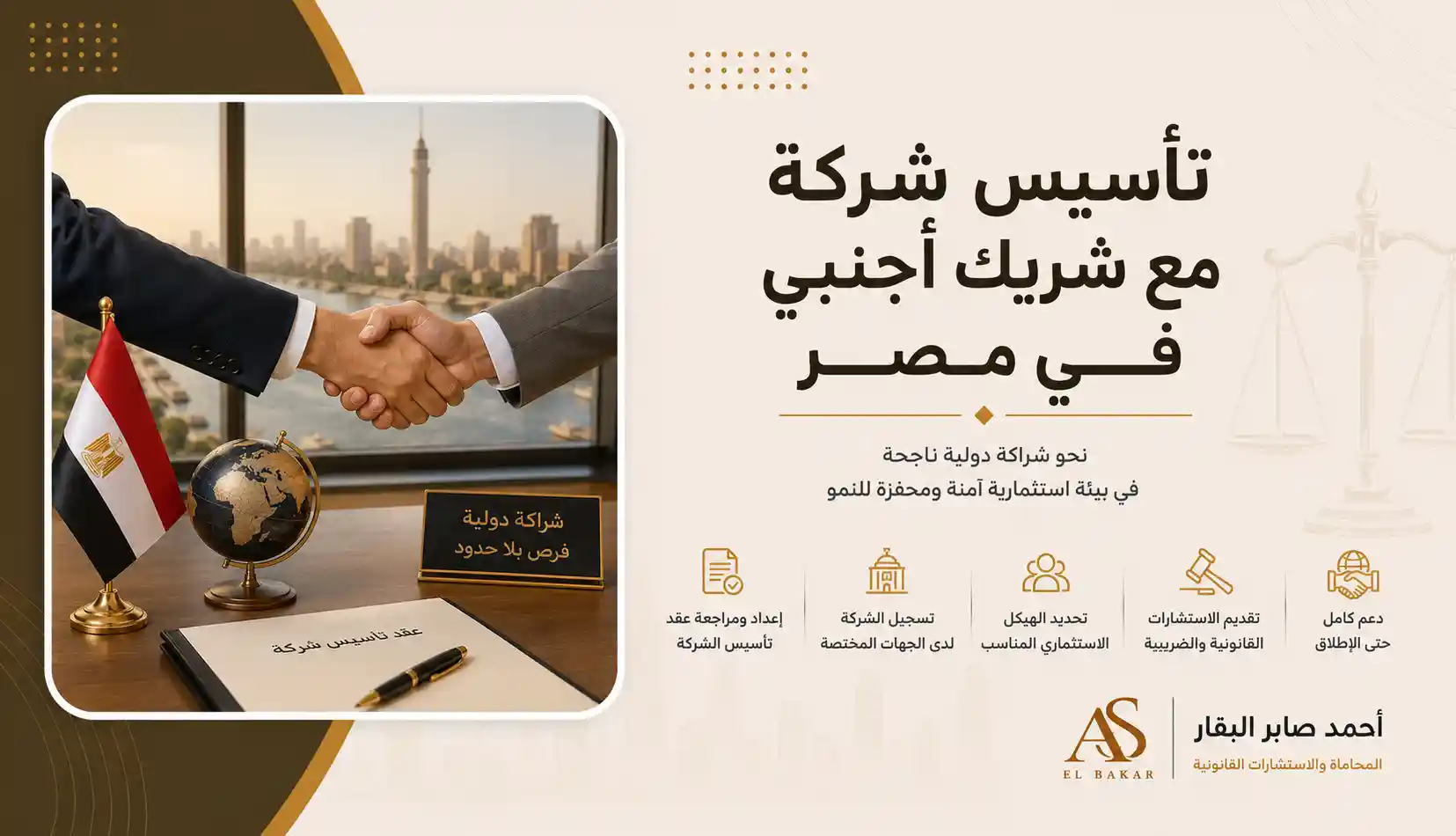 تأسيس شركة مع شريك أجنبي في مصر