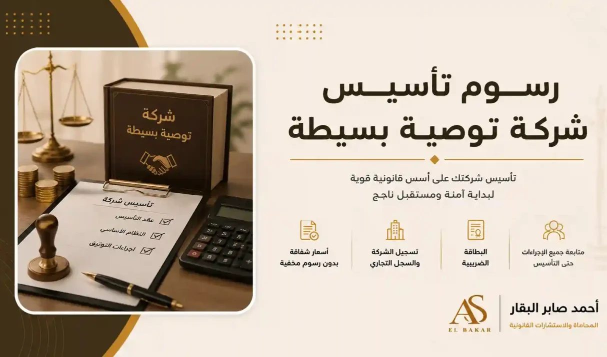 رسوم تأسيس شركة توصية بسيطة