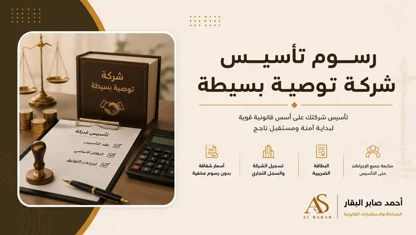رسوم تأسيس شركة توصية بسيطة