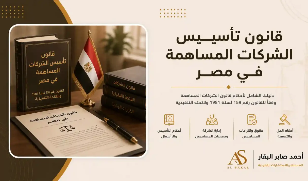 قانون تأسيس الشركات المساهمة في مصر