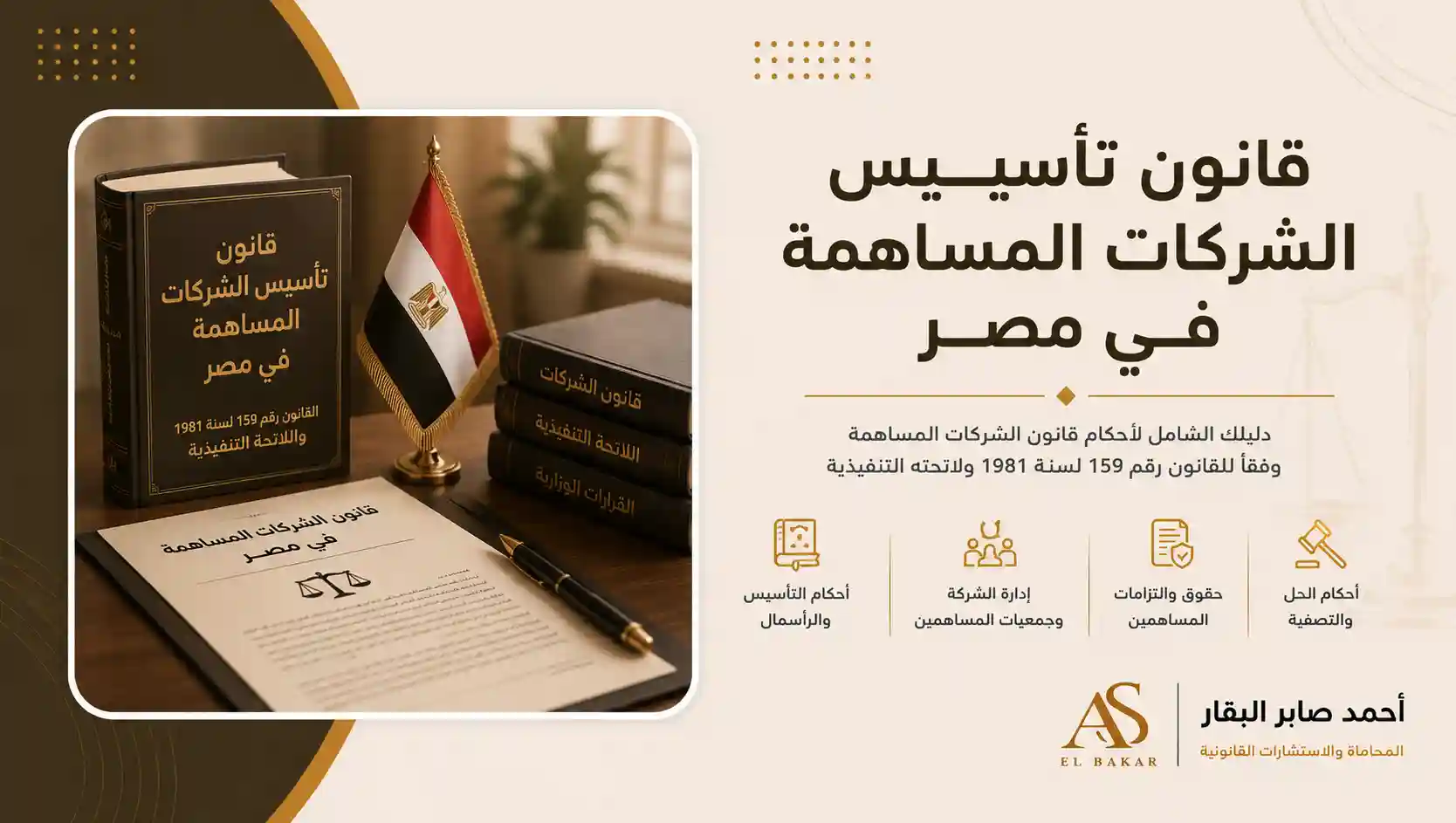 قانون تأسيس الشركات المساهمة في مصر