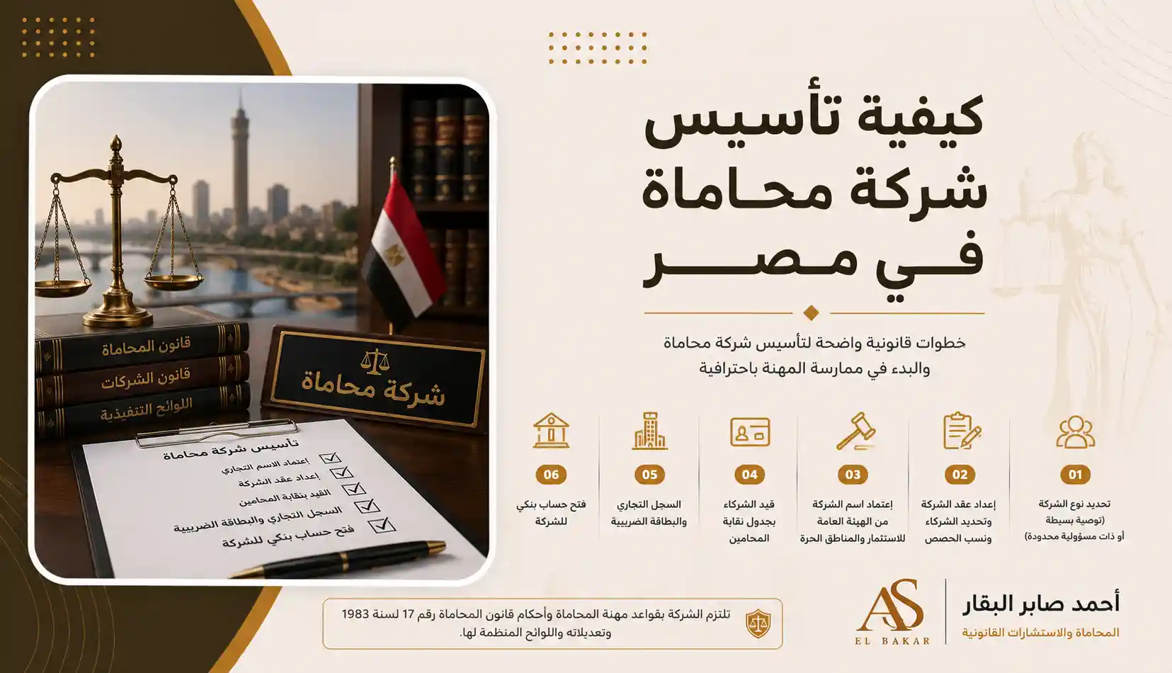 كيفية تأسيس شركة محاماة في مصر