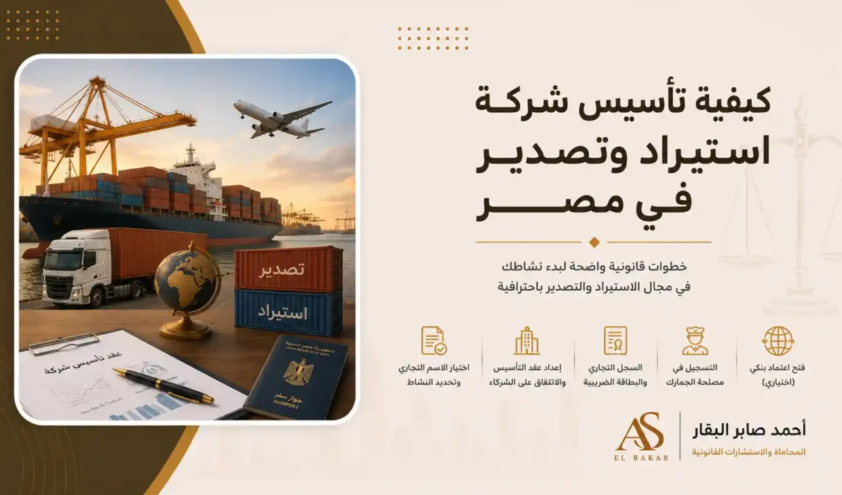 كيفية تاسيس شركة استيراد وتصدير في مصر