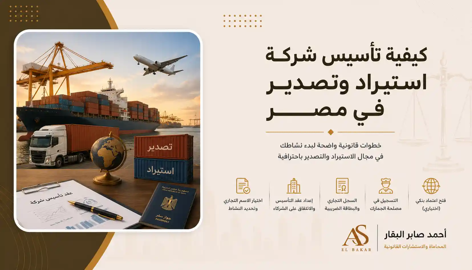 كيفية تاسيس شركة استيراد وتصدير في مصر