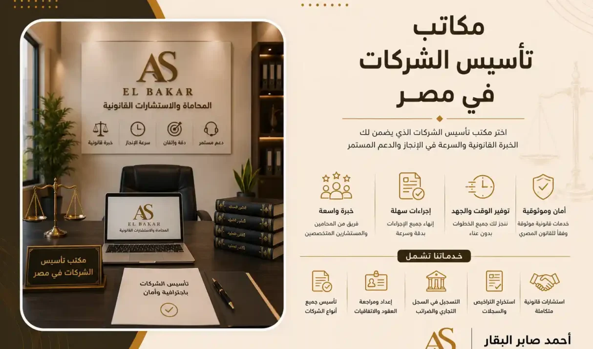 مكاتب تأسيس الشركات في مصر