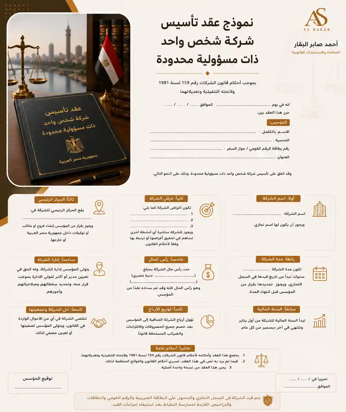 نموذج عقد تأسيس شركة شخص واحد ذات مسؤولية محدودة