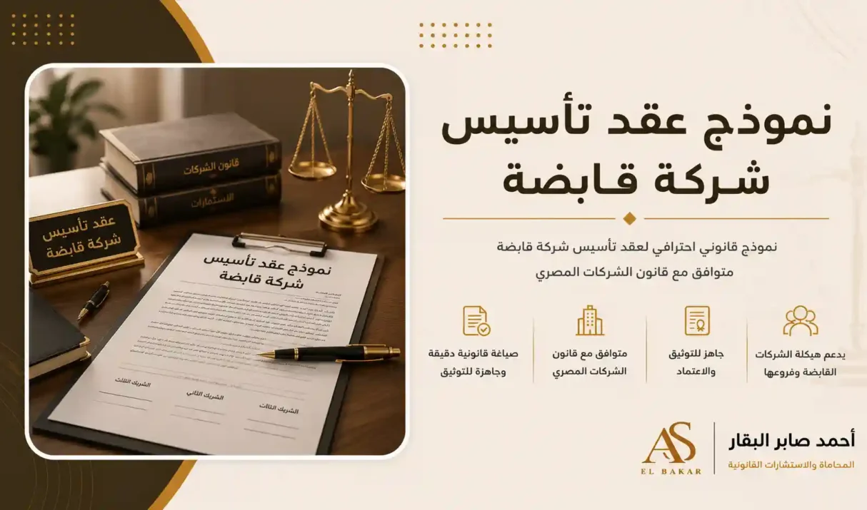 نموذج عقد تأسيس شركة قابضة