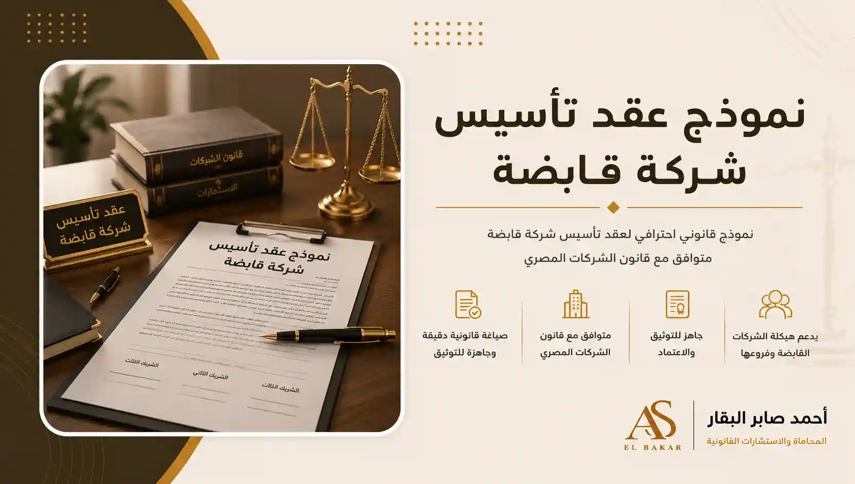 نموذج عقد تأسيس شركة قابضة