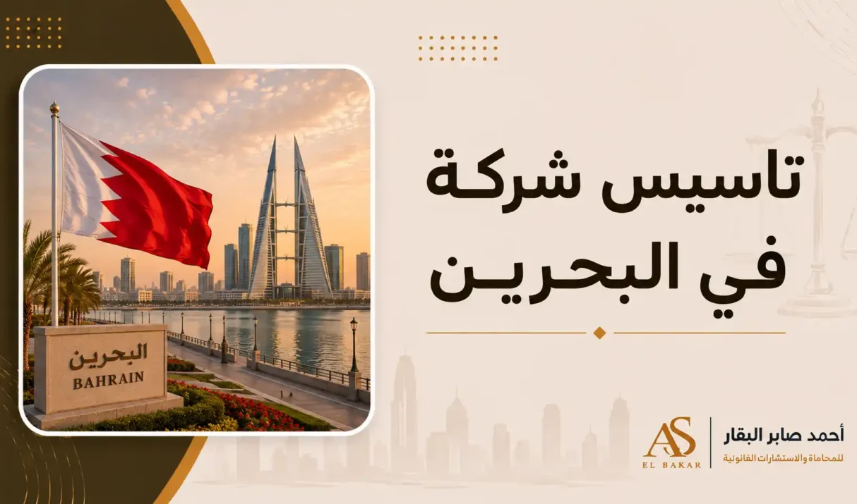 تأسيس شركة في البحرين: الإجراءات والشروط القانونية للمستثمرين