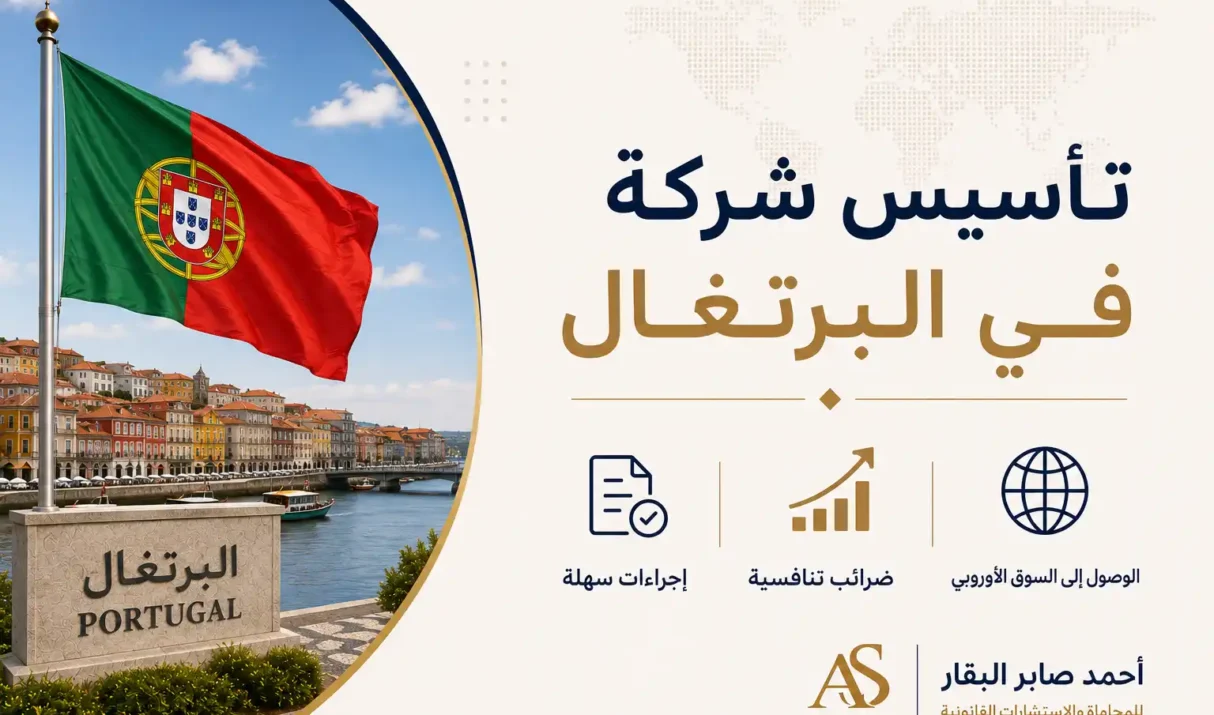 تأسيس شركة في البرتغال: الشروط والخطوات القانونية للمستثمرين