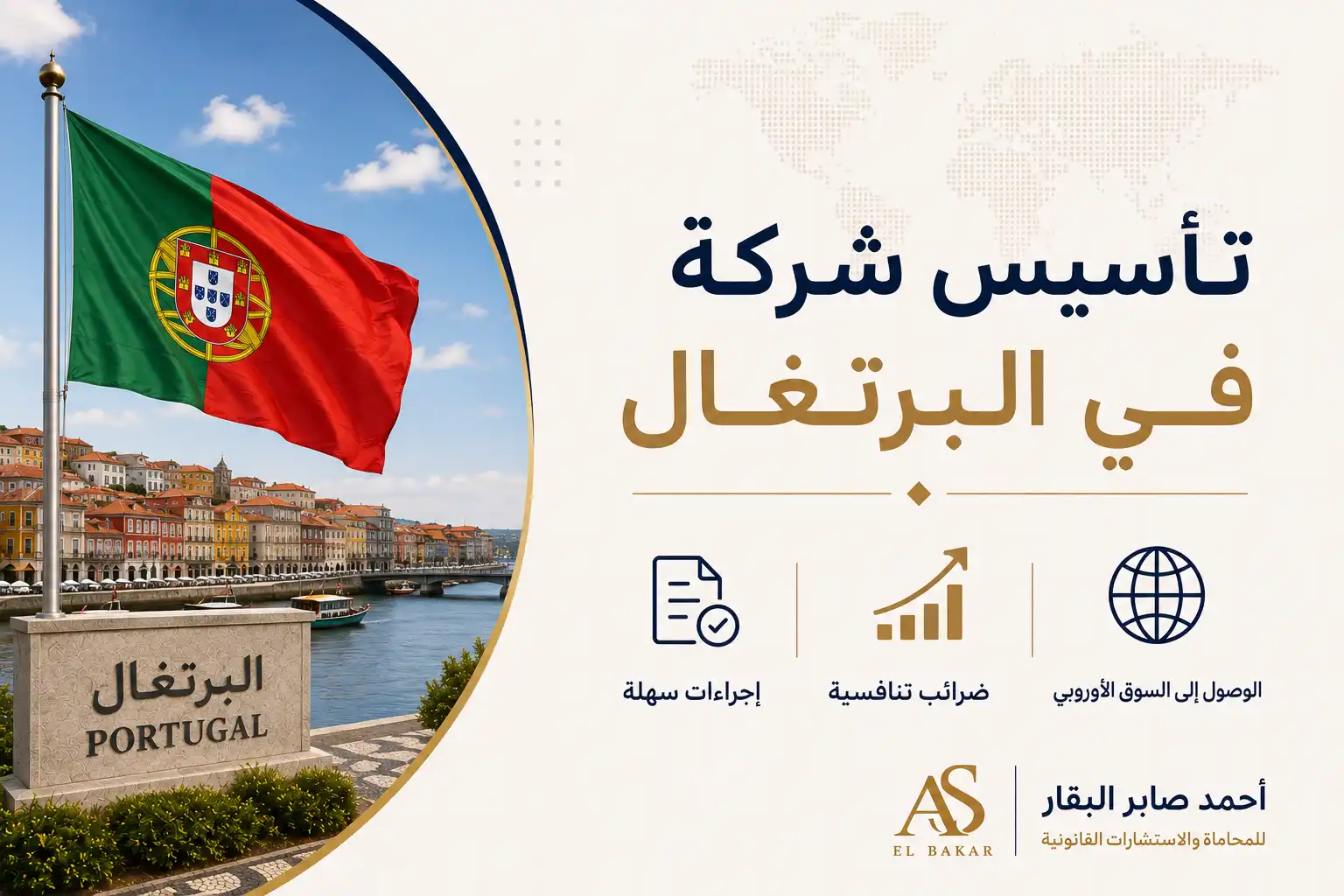 تأسيس شركة في البرتغال