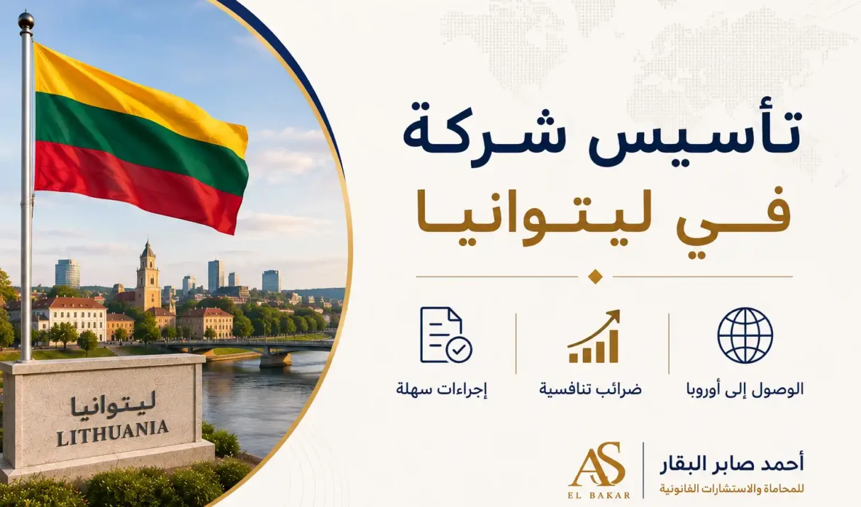 تأسيس شركة في ليتوانيا: الشروط والخطوات القانونية للمستثمرين