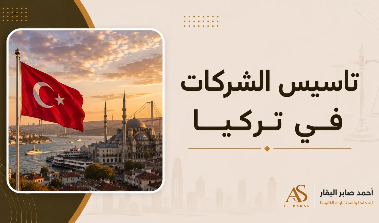 تاسيس الشركات في تركيا | الدليل القانوني الشامل للمستثمرين العرب والأجانب