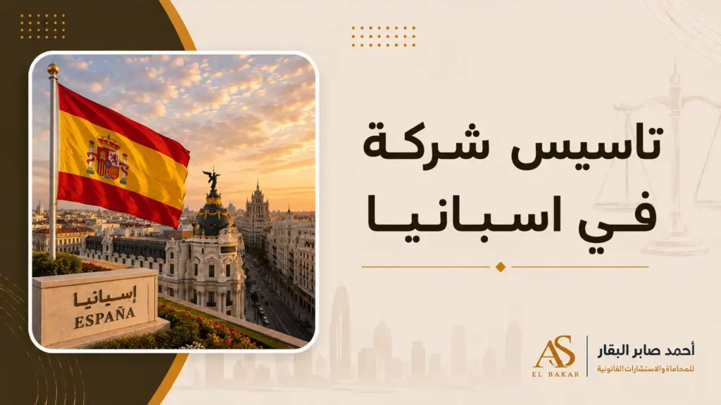 تاسيس شركة في اسبانيا