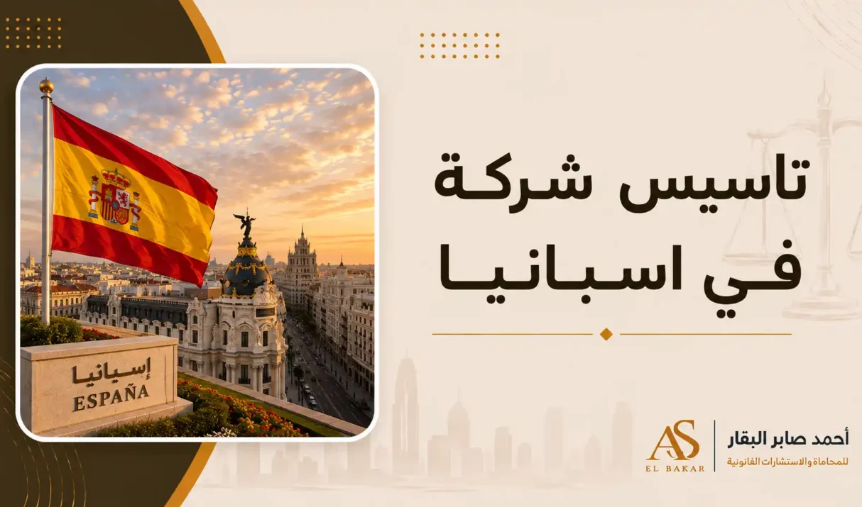 تاسيس شركة في إسبانيا | الشروط والخطوات القانونية الكاملة 2026