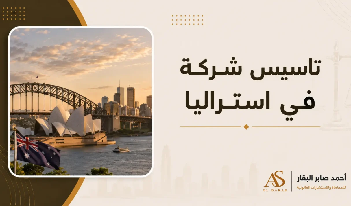 تأسيس شركة في استراليا | دليلك القانوني الكامل لبدء نشاطك التجاري