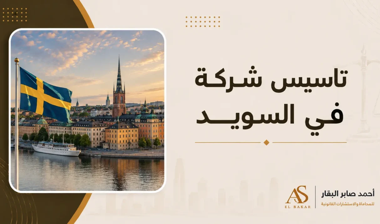 تاسيس شركة في السويد | الإجراءات والتكاليف والخطوات القانونية للمستثمرين