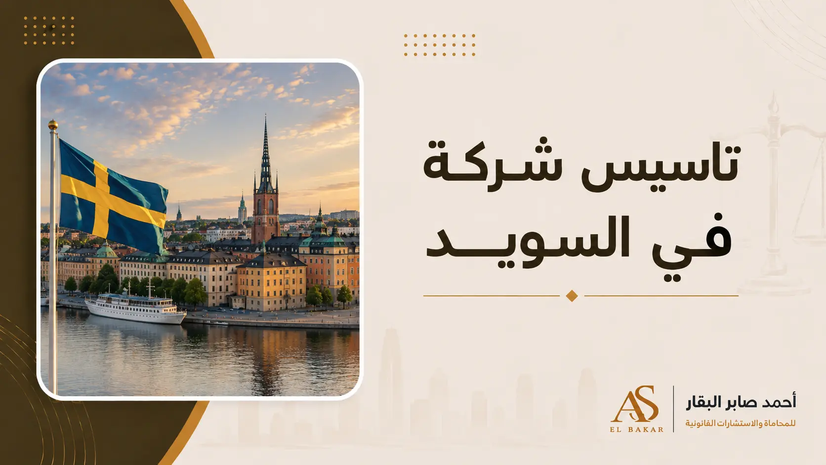 تاسيس شركة في السويد