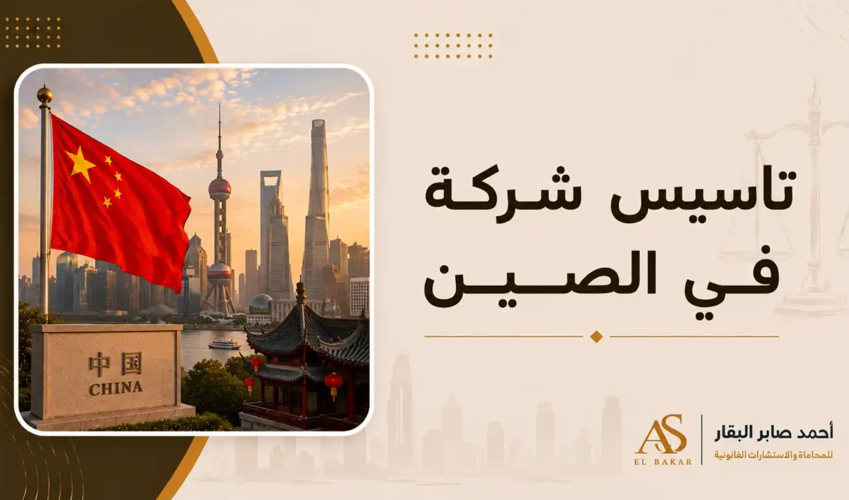 تاسيس شركة في الصين: الدليل الشامل للشروط والإجراءات القانونية للمستثمرين
