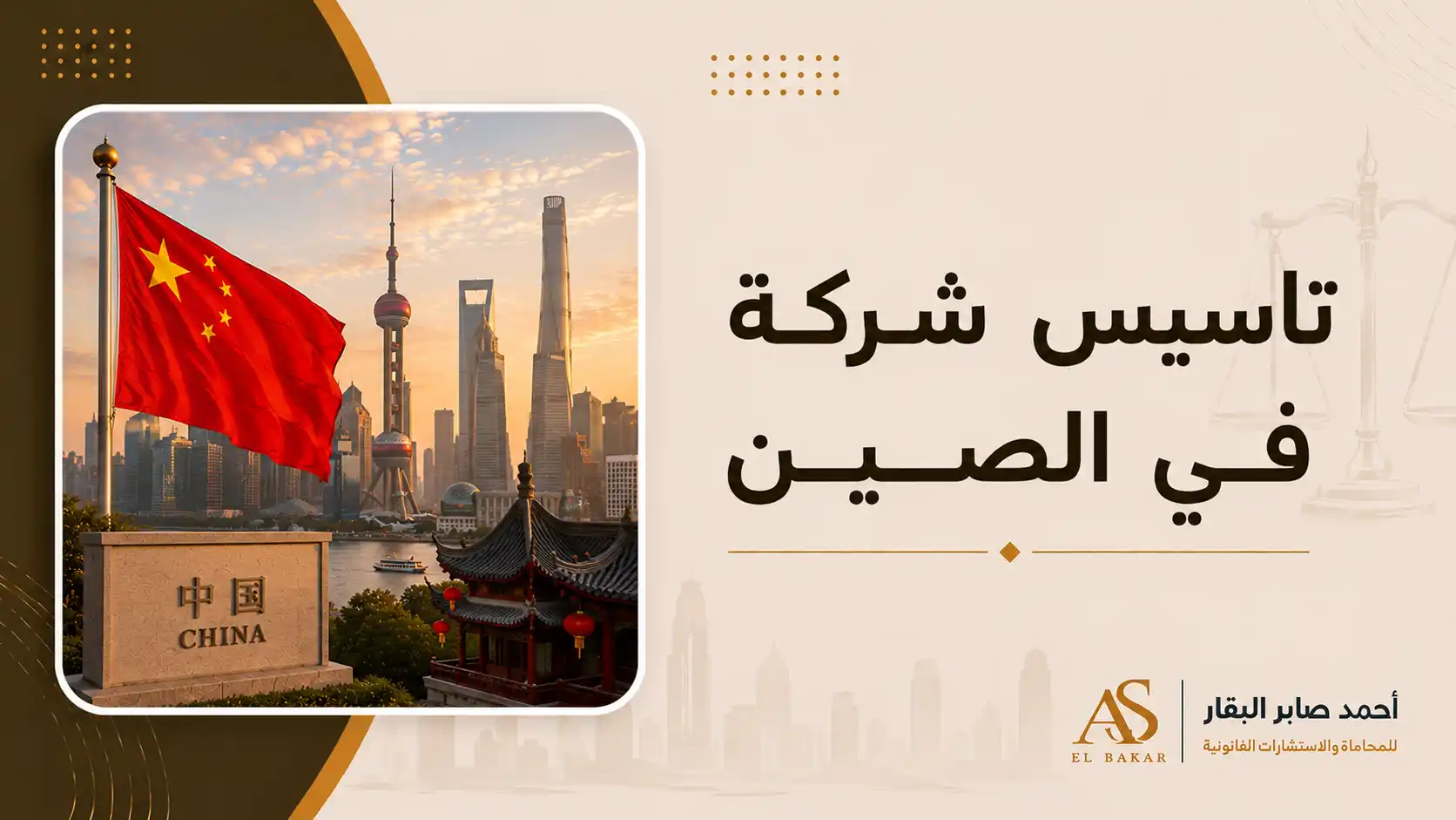 تاسيس شركة في الصين