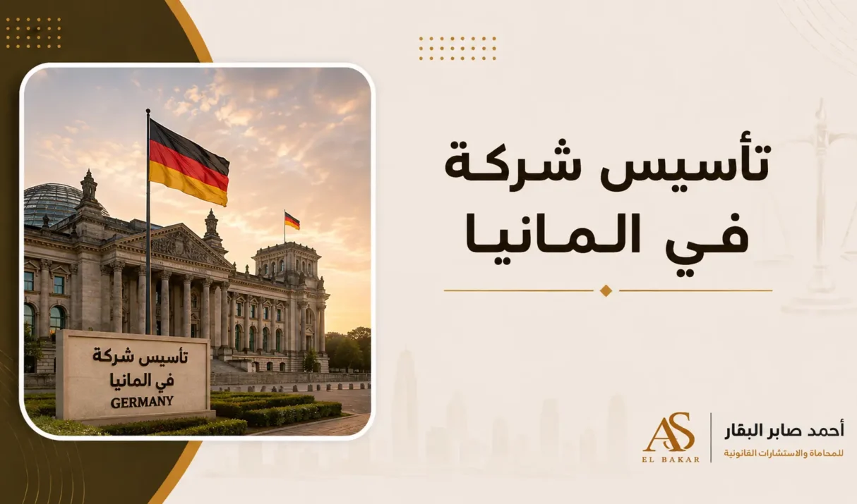 تاسيس شركة في المانيا | الدليل القانوني الشامل لإنشاء شركتك بنجاح