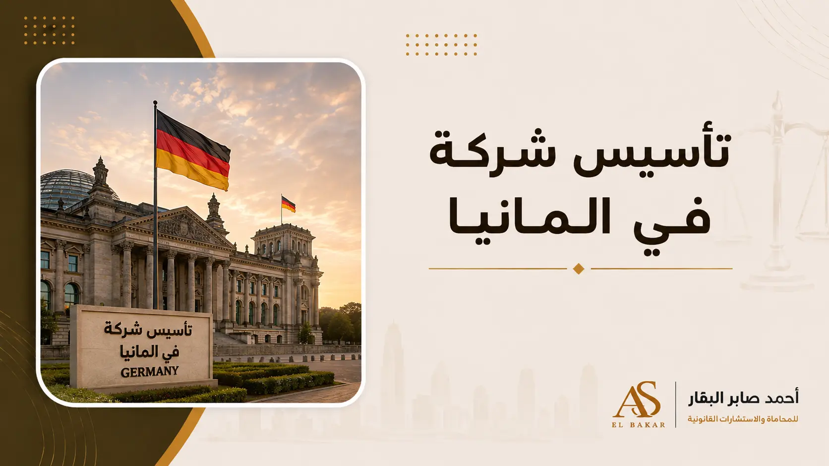 تاسيس شركة في المانيا