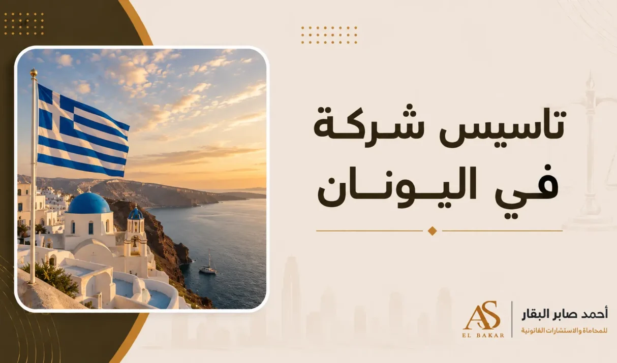 تاسيس شركة في اليونان | الدليل القانوني الكامل للمستثمرين ورواد الأعمال