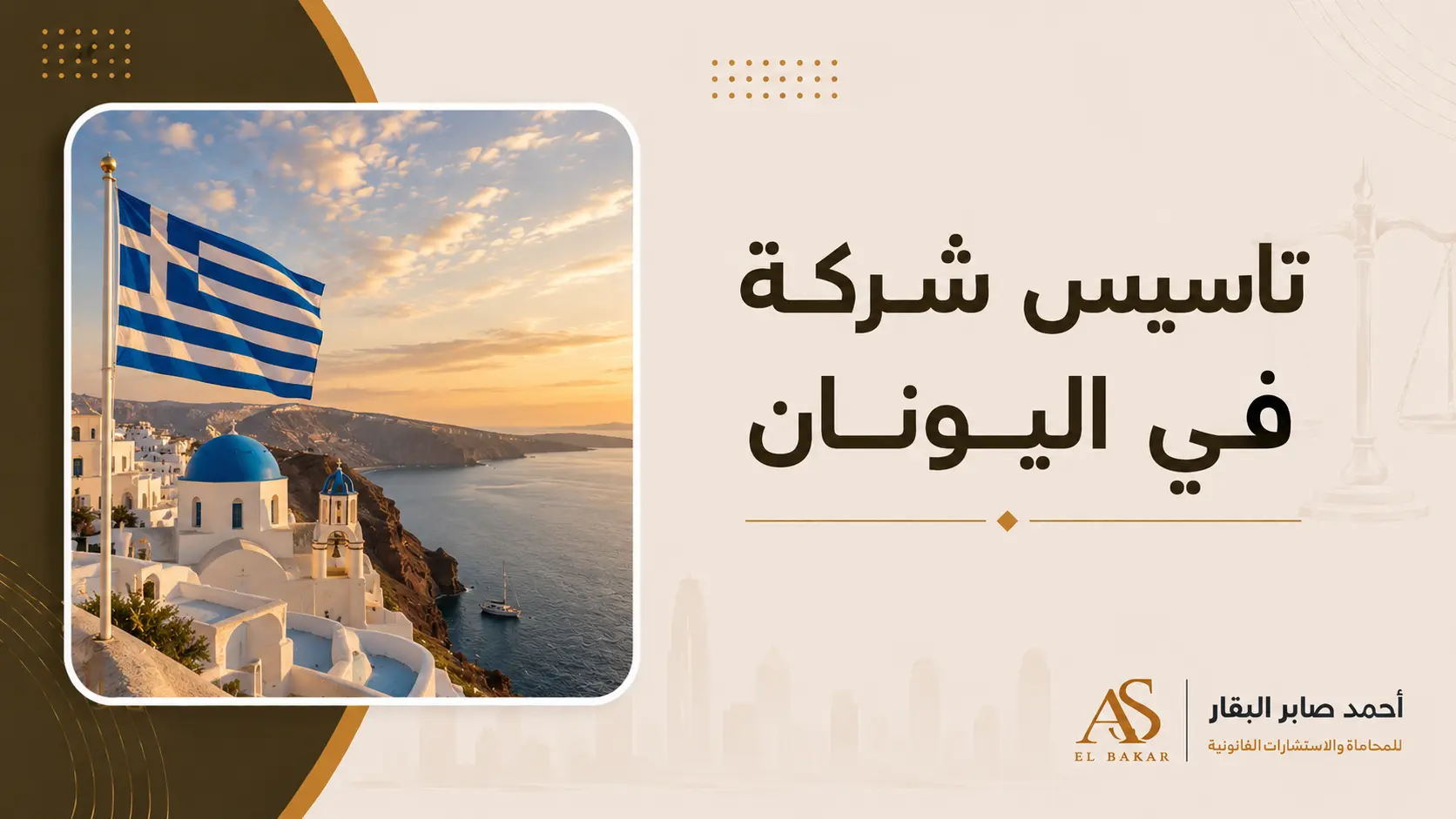 تاسيس شركة في اليونان