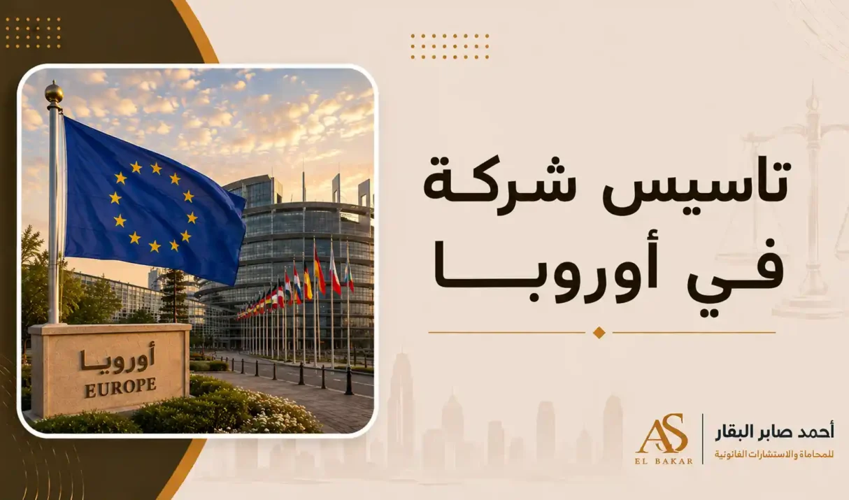 تأسيس شركة في أوروبا: الدليل القانوني الشامل والخطوات للمستثمرين