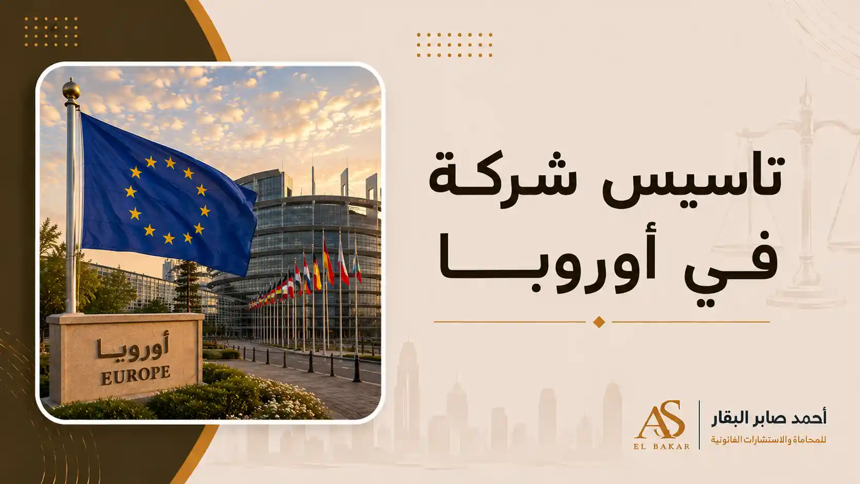 تاسيس شركة في اوروبا