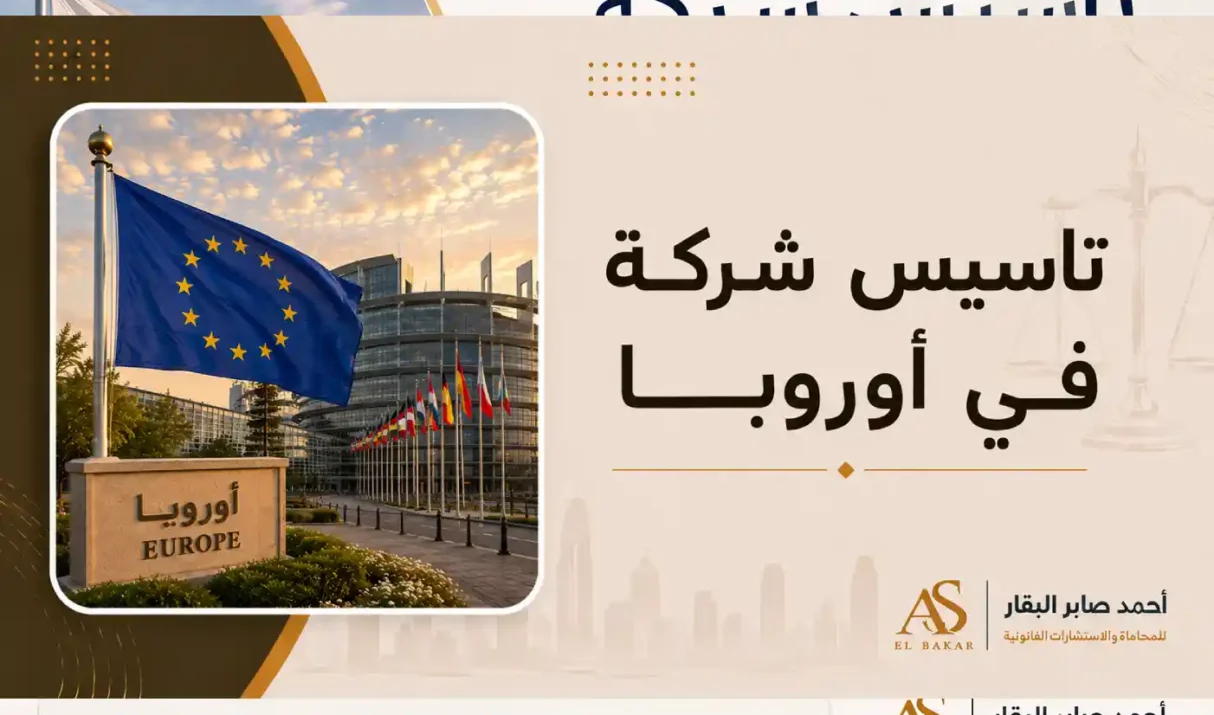 تأسيس شركة في بلغاريا: الشروط والخطوات القانونية لإنشاء مشروع ناجح