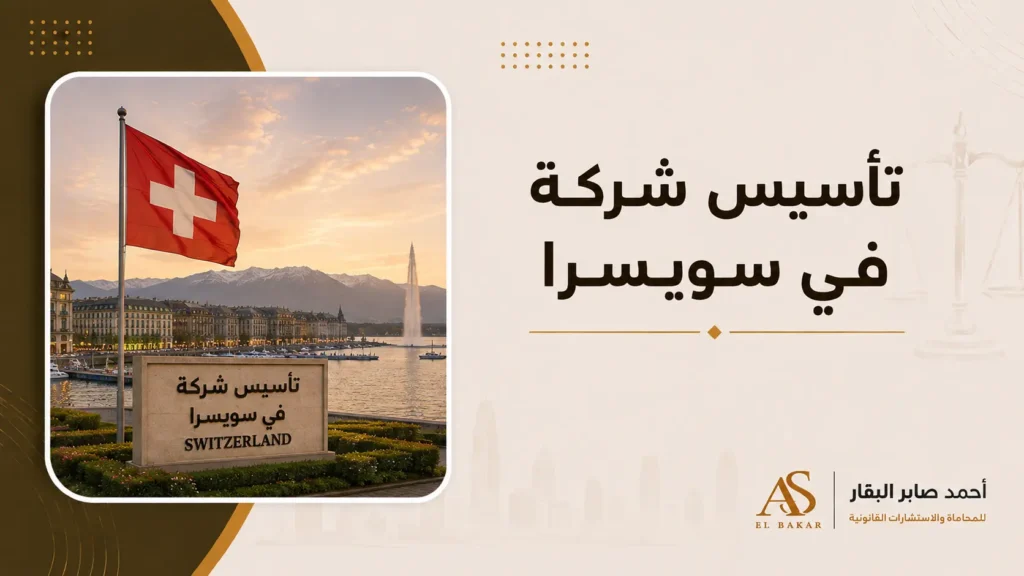 تاسيس شركة في سويسرا
