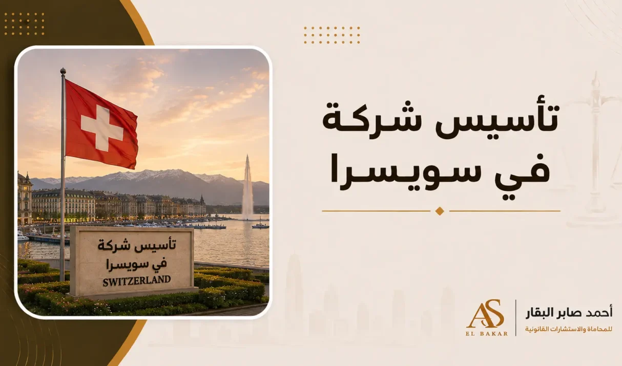 تاسيس شركة في سويسرا | الدليل القانوني الكامل لإنشاء شركة ناجحة