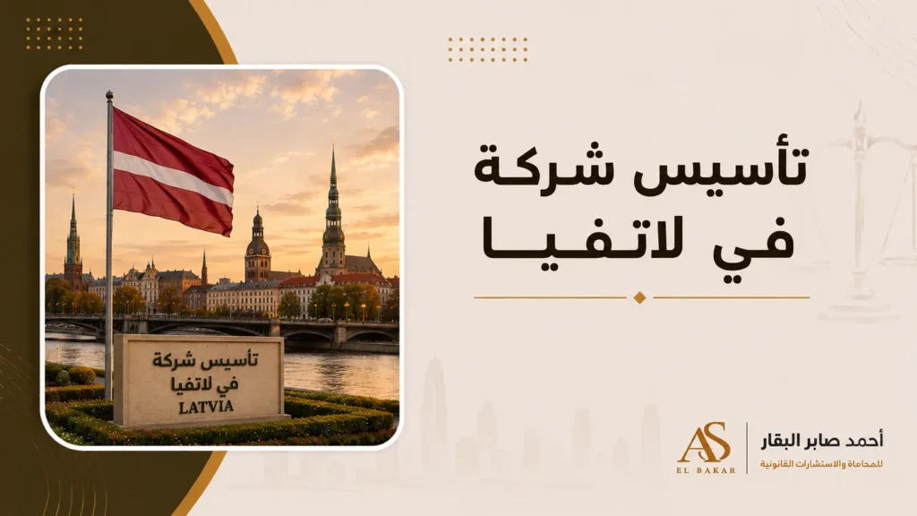 تاسيس شركة في لاتفيا