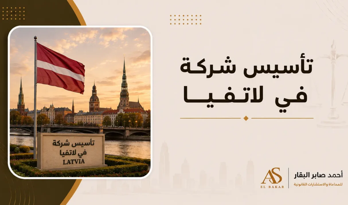 تاسيس شركة في لاتفيا | خطوات وإجراءات تأسيس الشركات للمستثمرين الأجانب