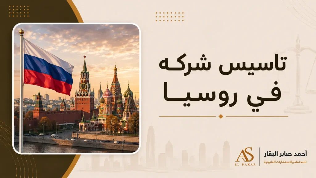 تاسيس شركه في روسيا